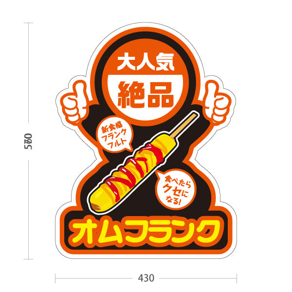 スタンド看板 ノーマルタイプ オムフランク(卵巻きフランク・フランクフルト) 大人気 絶品 新食感 黒デザイン 屋台・店舗前・イベント向け 屋外使用可 S-10158-4