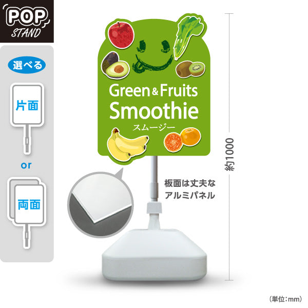 スタンド看板 ノーマルタイプ スムージー(Smoothie) Green&Fruits フルーツたっぷり ヘルシーで爽やか 緑デザイン 店舗前・カフェ向け 屋外使用可 S-10159-1