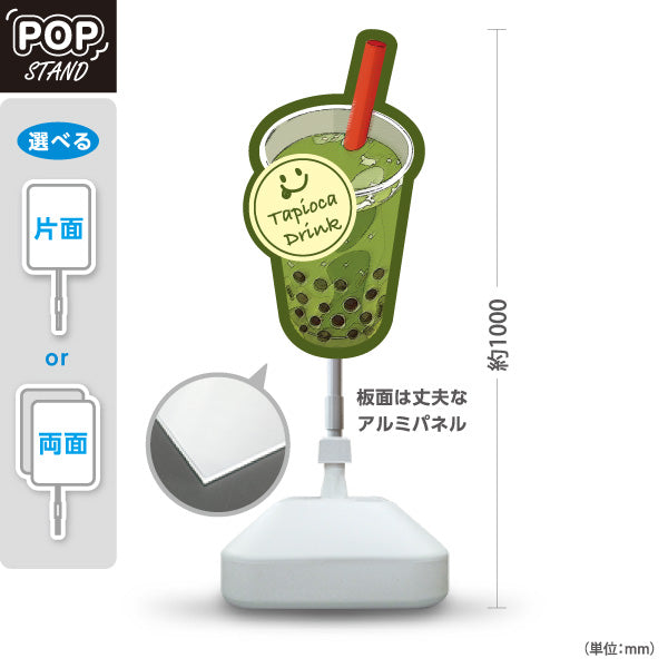 スタンド看板 ノーマルタイプ タピオカドリンク(Tapioca drink) 抹茶風味の甘さが人気 緑デザイン カフェ・店舗前・イベント向け 屋外使用可 S-10159-10