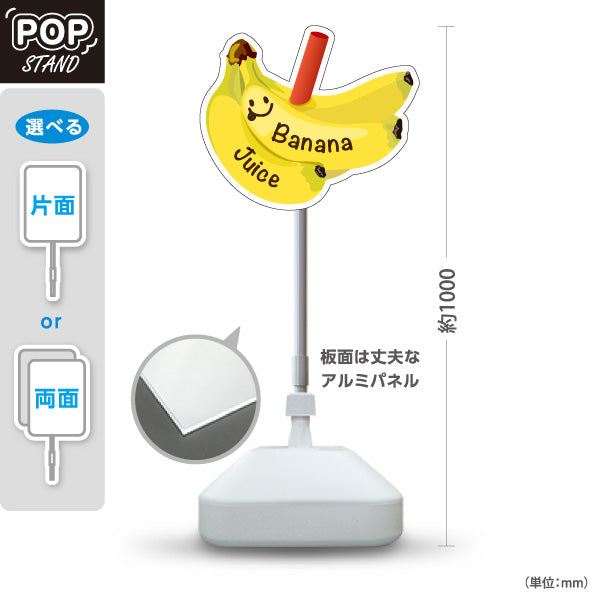 スタンド看板 ノーマルタイプ バナナジュース(Banana juice) 濃厚で甘い飲みごたえ 人気の定番ドリンク 黄デザイン カフェ・キッチンカー向け 屋外使用可 S-10159-13