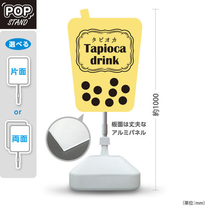 スタンド看板 ノーマルタイプ タピオカドリンク(Tapioca drink) やさしい甘さ かわいい黄色デザイン カフェ・屋台・イベント向け 屋外使用可 S-10159-14