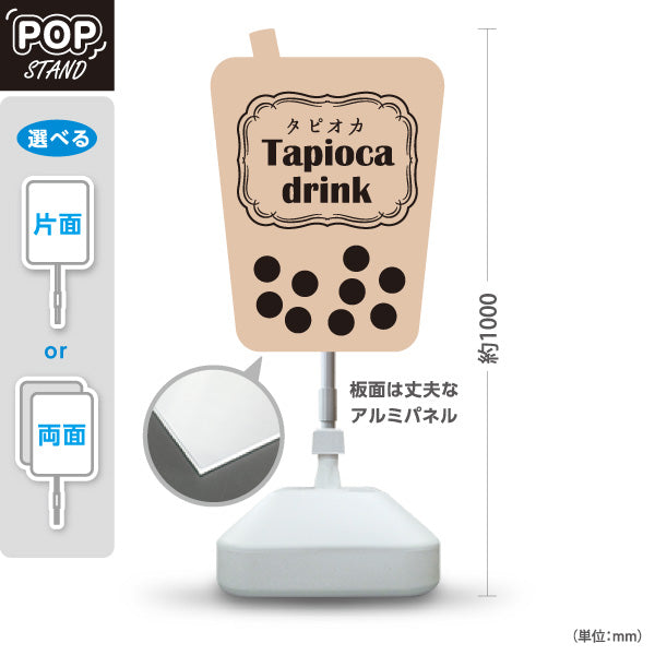 スタンド看板 ノーマルタイプ タピオカドリンク(Tapioca drink) 落ち着いた色味で上品 ベージュデザイン カフェ・屋台・イベント向け 屋外使用可 S-10159-16