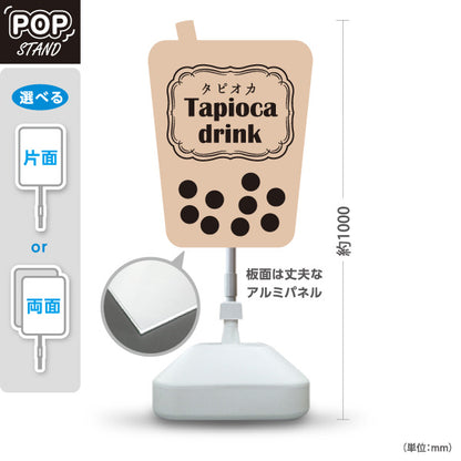スタンド看板 ノーマルタイプ タピオカドリンク(Tapioca drink) 落ち着いた色味で上品 ベージュデザイン カフェ・屋台・イベント向け 屋外使用可 S-10159-16