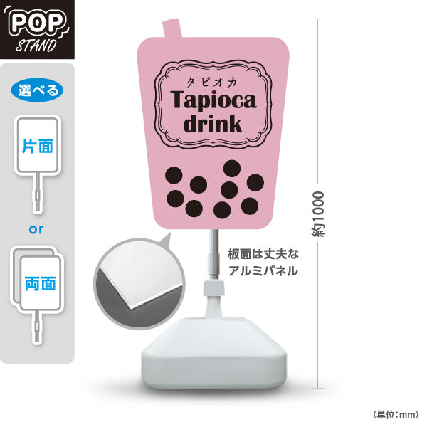 スタンド看板 ノーマルタイプ タピオカドリンク(Tapioca drink) 可愛いピンクカラー 甘くて飲みやすい 桃色デザイン カフェ・屋台・イベント向け 屋外使用可 S-10159-17