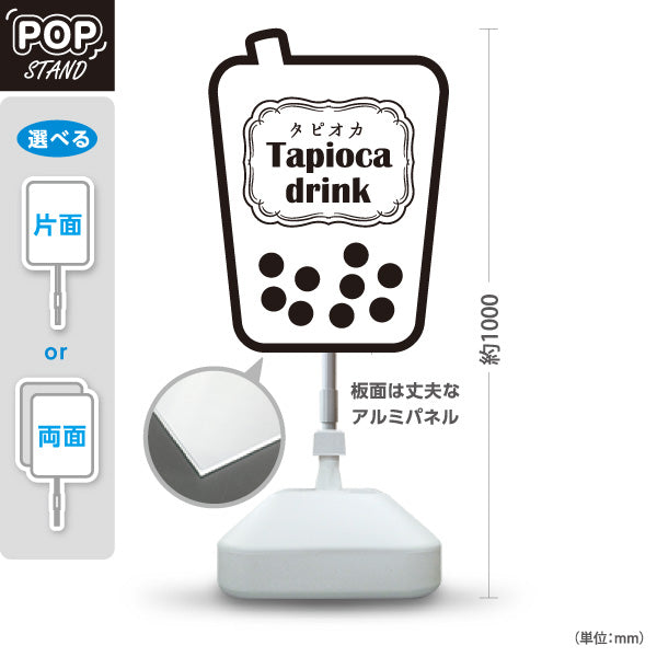 スタンド看板 ノーマルタイプ タピオカドリンク(Tapioca drink) シンプルでおしゃれ モノクロデザイン カフェ・店舗前・イベント向け 屋外使用可 S-10159-18