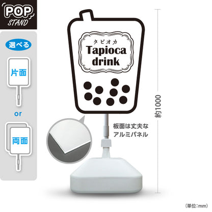 スタンド看板 ノーマルタイプ タピオカドリンク(Tapioca drink) シンプルでおしゃれ モノクロデザイン カフェ・店舗前・イベント向け 屋外使用可 S-10159-18