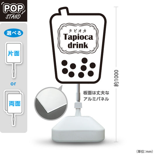 スタンド看板 ノーマルタイプ タピオカドリンク(Tapioca drink) シンプルでおしゃれ モノクロデザイン カフェ・店舗前・イベント向け 屋外使用可 S-10159-18