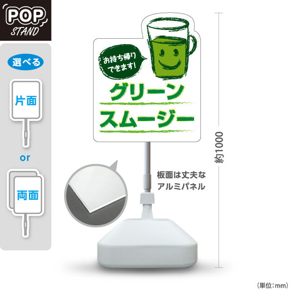 スタンド看板 ノーマルタイプ グリーンスムージー(Green smoothie) お持ち帰りできます！ テイクアウト対応 緑デザイン カフェ・屋台・イベント向け 屋外使用可 S-10159-2