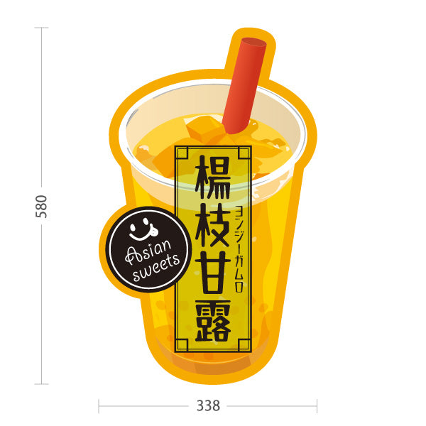スタンド看板 ノーマルタイプ 楊枝甘露(ヨンジーガムロ・mango pomelo sago) 人気アジアンスイーツ 甘酸っぱくて爽やか 黄デザイン カフェ・屋台向け 屋外使用可 S-10159-20