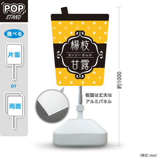 スタンド看板 ノーマルタイプ 楊枝甘露(ヨンジーガムロ・mango pomelo sago) 目を引くポップデザイン 台湾スイーツ 黒黄デザイン カフェ・イベント向け 屋外使用可 S-10159-21