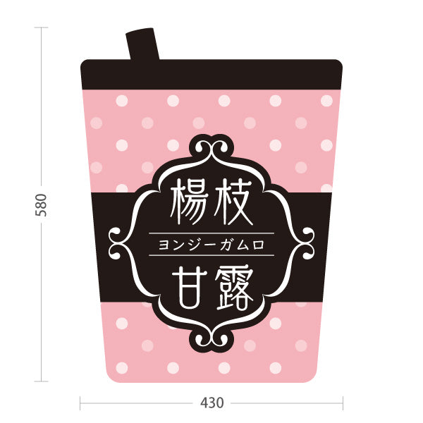 スタンド看板 ノーマルタイプ 楊枝甘露(ヨンジーガムロ・mango pomelo sago) 可愛いピンクのドット柄 桃色デザイン カフェ・イベント向け 屋外使用可 S-10159-22