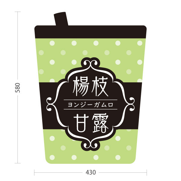 スタンド看板 ノーマルタイプ 楊枝甘露(ヨンジーガムロ・mango pomelo sago) 優しいミントグリーンの爽やかドット柄 緑デザイン カフェ・キッチンカー向け 屋外使用可 S-10159-24