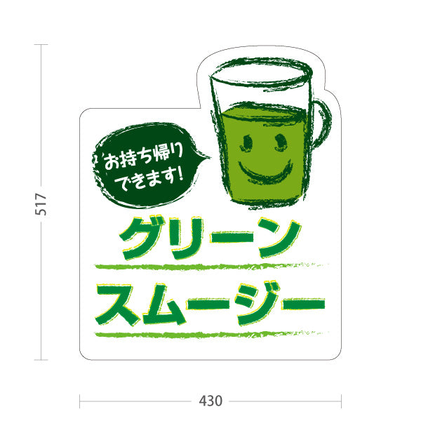 スタンド看板 ノーマルタイプ グリーンスムージー(Green smoothie) お持ち帰りできます！ テイクアウト対応 緑デザイン カフェ・屋台・イベント向け 屋外使用可 S-10159-2