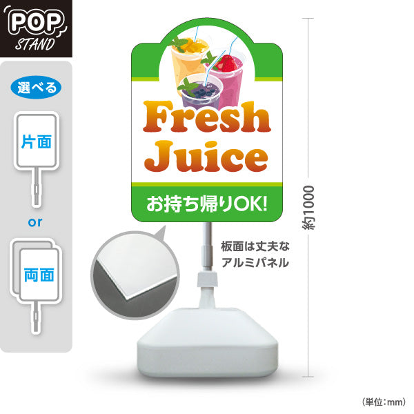 スタンド看板 ノーマルタイプ フレッシュジュース(Fresh juice) お持ち帰りOK！ 果実たっぷり 爽やかテイスト 緑デザイン カフェ・店舗前向け 屋外使用可 S-10159-3