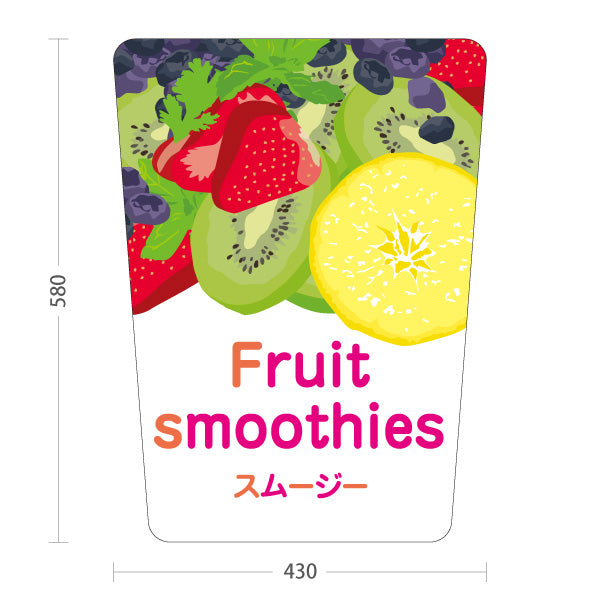 スタンド看板 ノーマルタイプ フルーツスムージー(Fruit smoothies) 色鮮やか果実たっぷり 甘くて爽やか 白デザイン カフェ・店舗前・イベント向け 屋外使用可 S-10159-5
