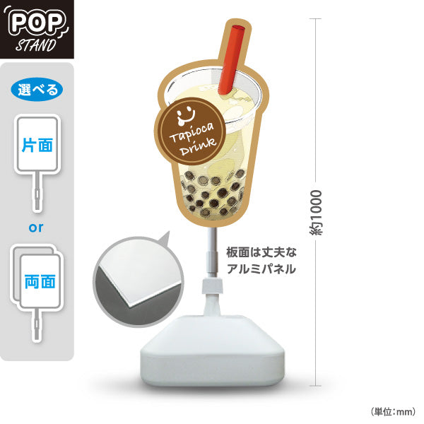 スタンド看板 ノーマルタイプ タピオカドリンク(Tapioca drink) 香ばしい黒糖風味 甘くて濃厚 茶デザイン カフェ・キッチンカー・屋台向け 屋外使用可 S-10159-8