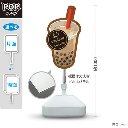 スタンド看板 ノーマルタイプ タピオカドリンク(Tapioca drink) モチモチ食感 優しい甘さ 茶デザイン カフェ・キッチンカー・屋台向け 屋外使用可 S-10159-9