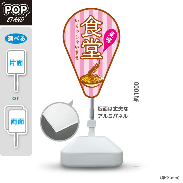 スタンド看板 ノーマルタイプ 食堂 いらっしゃいませ ピンク 屋外使用可 S-1016-10
