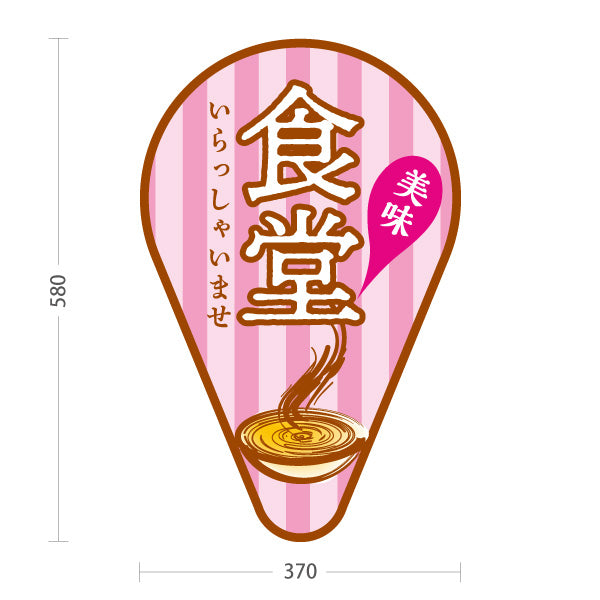 スタンド看板 ノーマルタイプ 食堂 いらっしゃいませ ピンク 屋外使用可 S-1016-10
