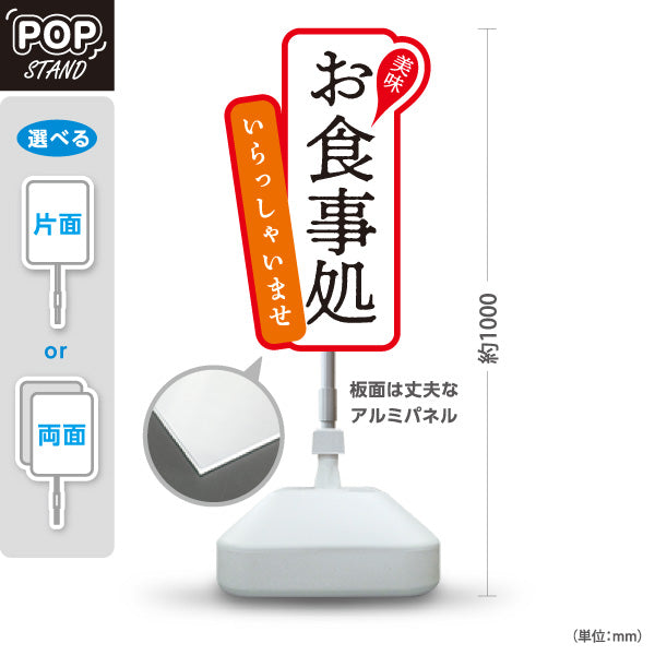 スタンド看板 ノーマルタイプ お食事処 いらっしゃいませ 赤 屋外使用可 S-1016-5
