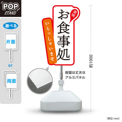 スタンド看板 ノーマルタイプ お食事処 いらっしゃいませ 赤 屋外使用可 S-1016-5