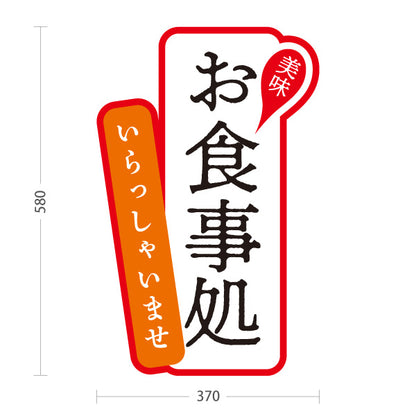 スタンド看板 ノーマルタイプ お食事処 いらっしゃいませ 赤 屋外使用可 S-1016-5