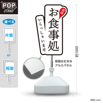 スタンド看板 ノーマルタイプ お食事処 いらっしゃいませ 黒 屋外使用可 S-1016-6