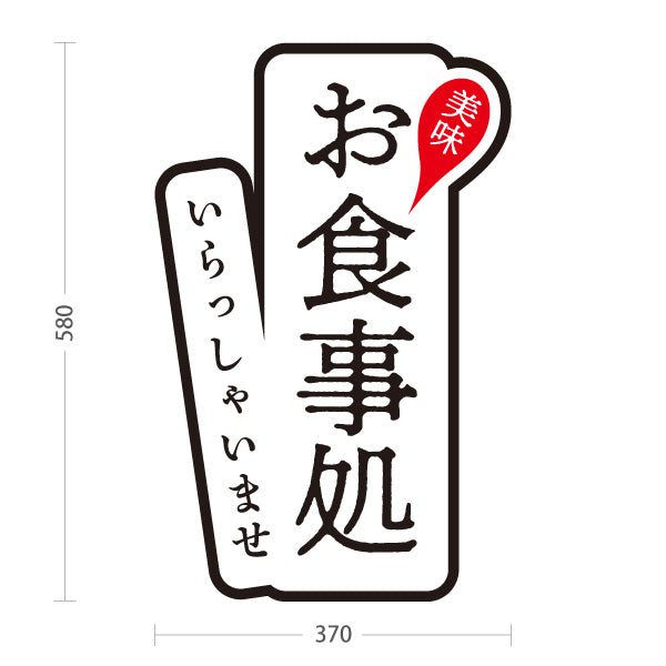 スタンド看板 ノーマルタイプ お食事処 いらっしゃいませ 黒 屋外使用可 S-1016-6