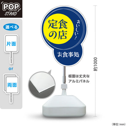 スタンド看板 ノーマルタイプ 定食の店 青 屋外使用可 S-1016-7
