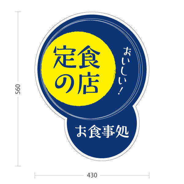スタンド看板 ノーマルタイプ 定食の店 青 屋外使用可 S-1016-7