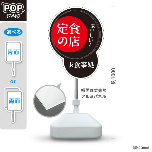スタンド看板 ノーマルタイプ 定食の店 黒 屋外使用可 S-1016-8