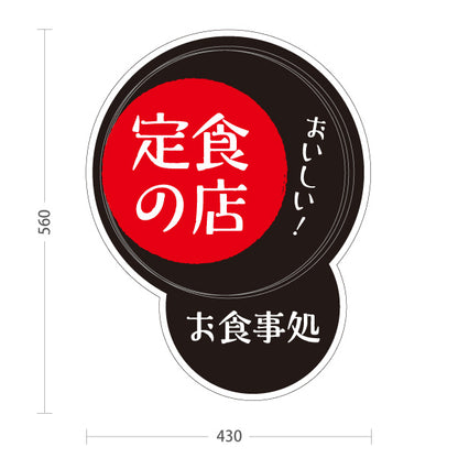 スタンド看板 ノーマルタイプ 定食の店 黒 屋外使用可 S-1016-8