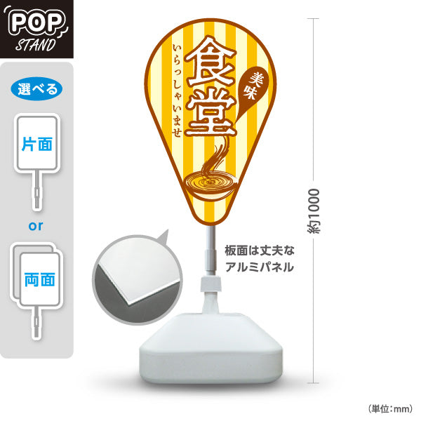 スタンド看板 ノーマルタイプ 食堂 いらっしゃいませ 黄 屋外使用可 S-1016-9