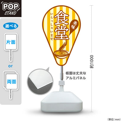 スタンド看板 ノーマルタイプ 食堂 いらっしゃいませ 黄 屋外使用可 S-1016-9