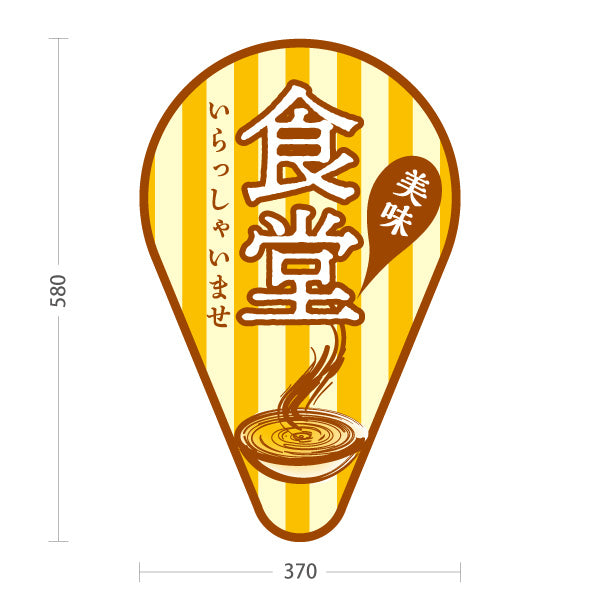 スタンド看板 ノーマルタイプ 食堂 いらっしゃいませ 黄 屋外使用可 S-1016-9