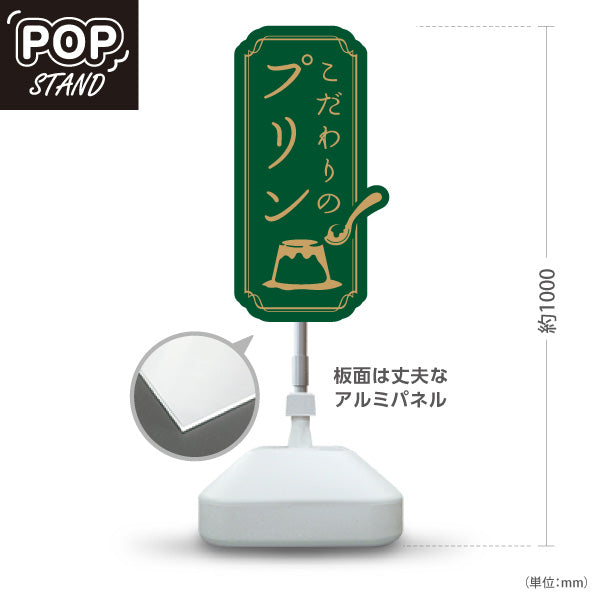 スタンド看板 ノーマルタイプ こだわりプリン 濃厚リッチ味わい 緑デザイン 店舗前・カフェ・スイーツ店向け 屋外使用可 S-10160-1