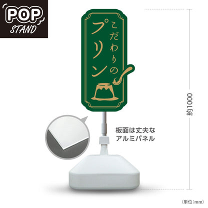 スタンド看板 ノーマルタイプ こだわりプリン 濃厚リッチ味わい 緑デザイン 店舗前・カフェ・スイーツ店向け 屋外使用可 S-10160-1