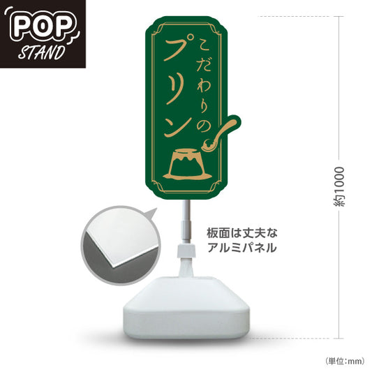 スタンド看板 ノーマルタイプ こだわりプリン 濃厚リッチ味わい 緑デザイン 店舗前・カフェ・スイーツ店向け 屋外使用可 S-10160-1