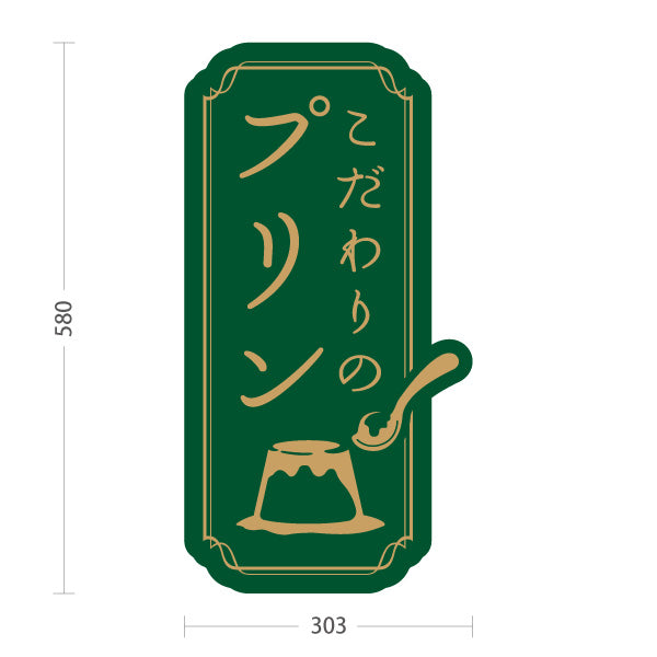 スタンド看板 ノーマルタイプ こだわりプリン 濃厚リッチ味わい 緑デザイン 店舗前・カフェ・スイーツ店向け 屋外使用可 S-10160-1