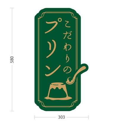スタンド看板 ノーマルタイプ こだわりプリン 濃厚リッチ味わい 緑デザイン 店舗前・カフェ・スイーツ店向け 屋外使用可 S-10160-1
