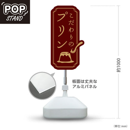 スタンド看板 ノーマルタイプ こだわりプリン 濃厚リッチ味わい 赤デザイン 店舗前・カフェ・スイーツ店向け 屋外使用可 S-10160-2