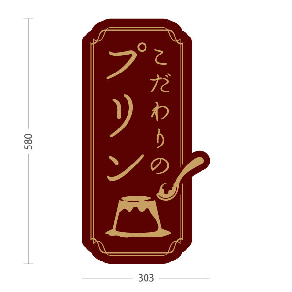 スタンド看板 ノーマルタイプ こだわりプリン 濃厚リッチ味わい 赤デザイン 店舗前・カフェ・スイーツ店向け 屋外使用可 S-10160-2