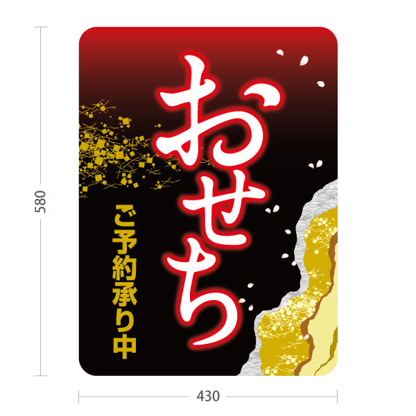 スタンド看板 ノーマルタイプ おせち ご予約承り中 和風筆文字 黒金デザイン お正月 店舗前 お惣菜 お弁当屋さん向け 屋外使用可 S-10162-1
