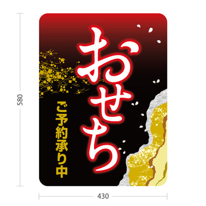 スタンド看板 ノーマルタイプ おせち ご予約承り中 和風筆文字 黒金デザイン お正月 店舗前 お惣菜 お弁当屋さん向け 屋外使用可 S-10162-1