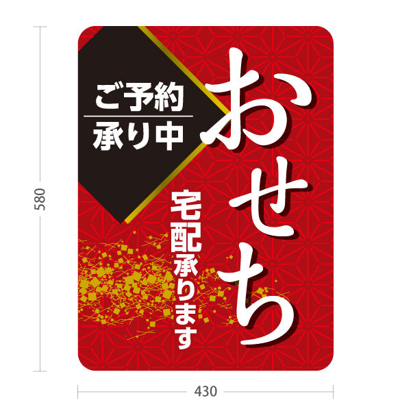 スタンド看板 ノーマルタイプ おせち ご予約承り中 宅配承ります 和風麻の葉柄 お正月 飲食店向け 屋外使用可 S-10162-2