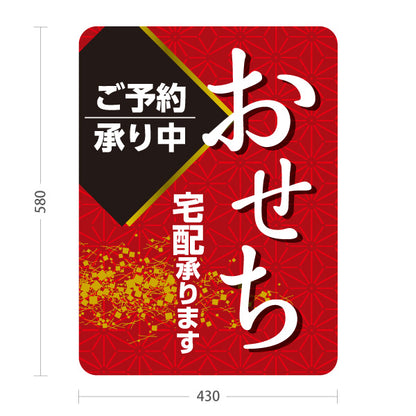 スタンド看板 ノーマルタイプ おせち ご予約承り中 宅配承ります 和風麻の葉柄 お正月 飲食店向け 屋外使用可 S-10162-2