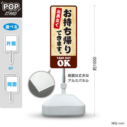 スタンド看板 ノーマルタイプ お持ち帰りできます 出来立て テイクアウトOK 木目調デザイン 店舗前・レジ横向け 屋外使用可 S-10165-1
