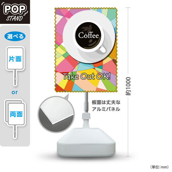 スタンド看板 ノーマルタイプ Coffee TakeOutOK カラフルカップ ポップデザイン テイクアウト向け 屋外使用可 S-10165-10