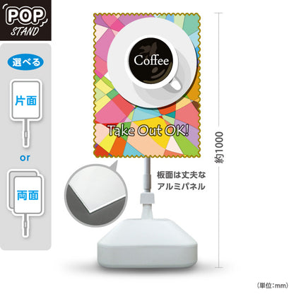 スタンド看板 ノーマルタイプ Coffee TakeOutOK カラフルカップ ポップデザイン テイクアウト向け 屋外使用可 S-10165-10