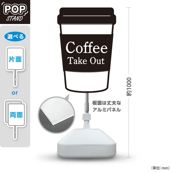 スタンド看板 ノーマルタイプ Coffee TakeOut モノトーンカップ シンプルデザイン テイクアウト向け 屋外使用可 S-10165-11